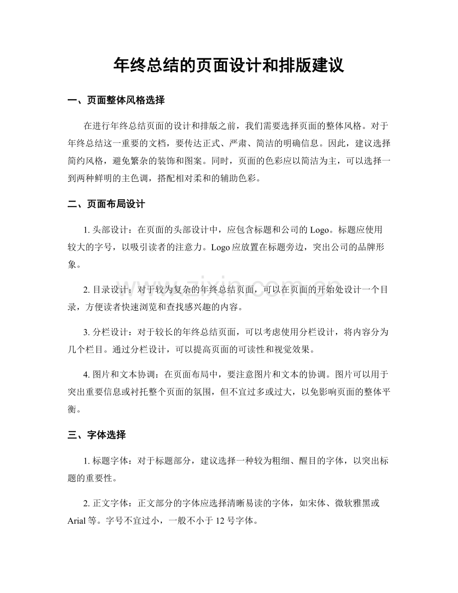 年终总结的页面设计和排版建议.docx_第1页