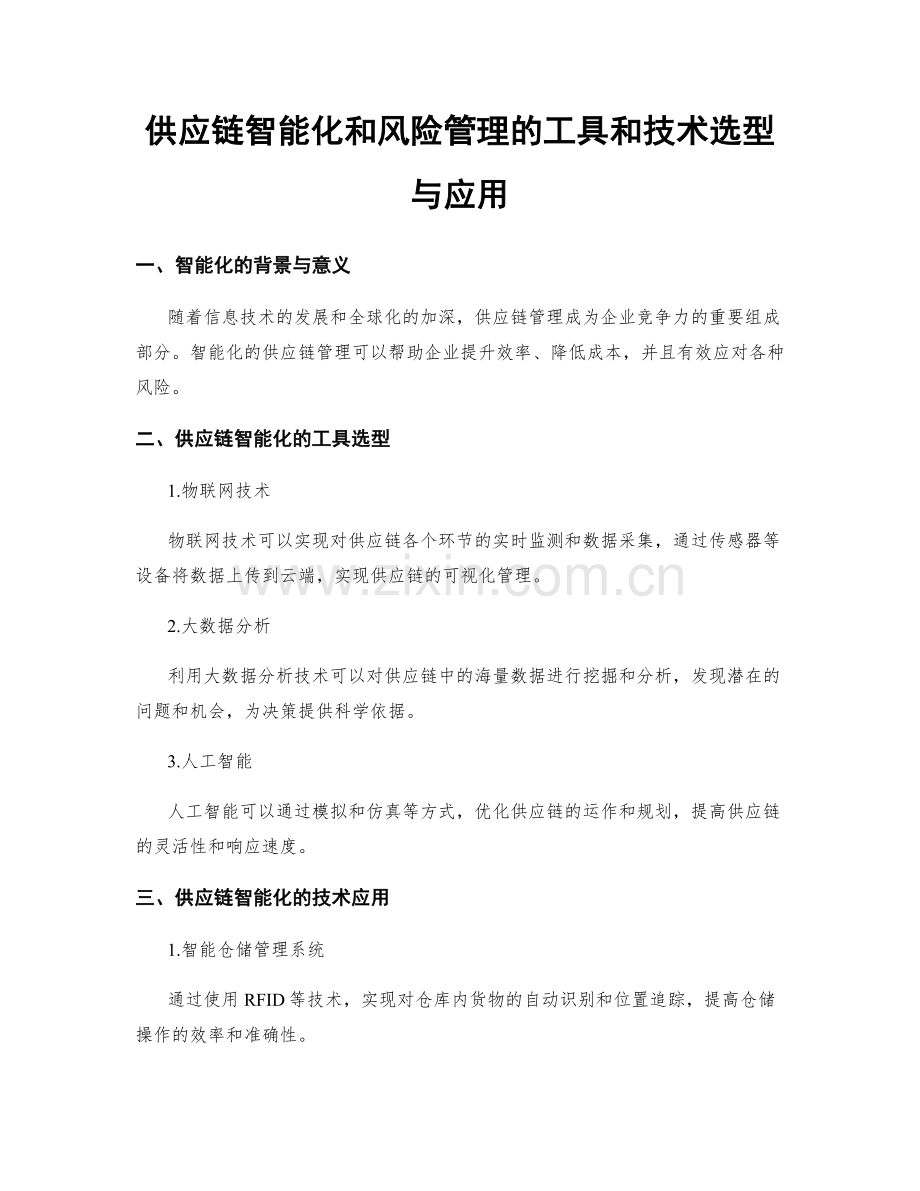 供应链智能化和风险管理的工具和技术选型与应用.docx_第1页