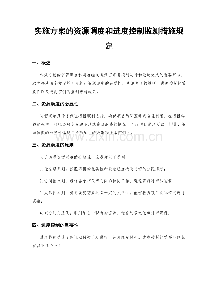 实施方案的资源调度和进度控制监测措施规定.docx_第1页