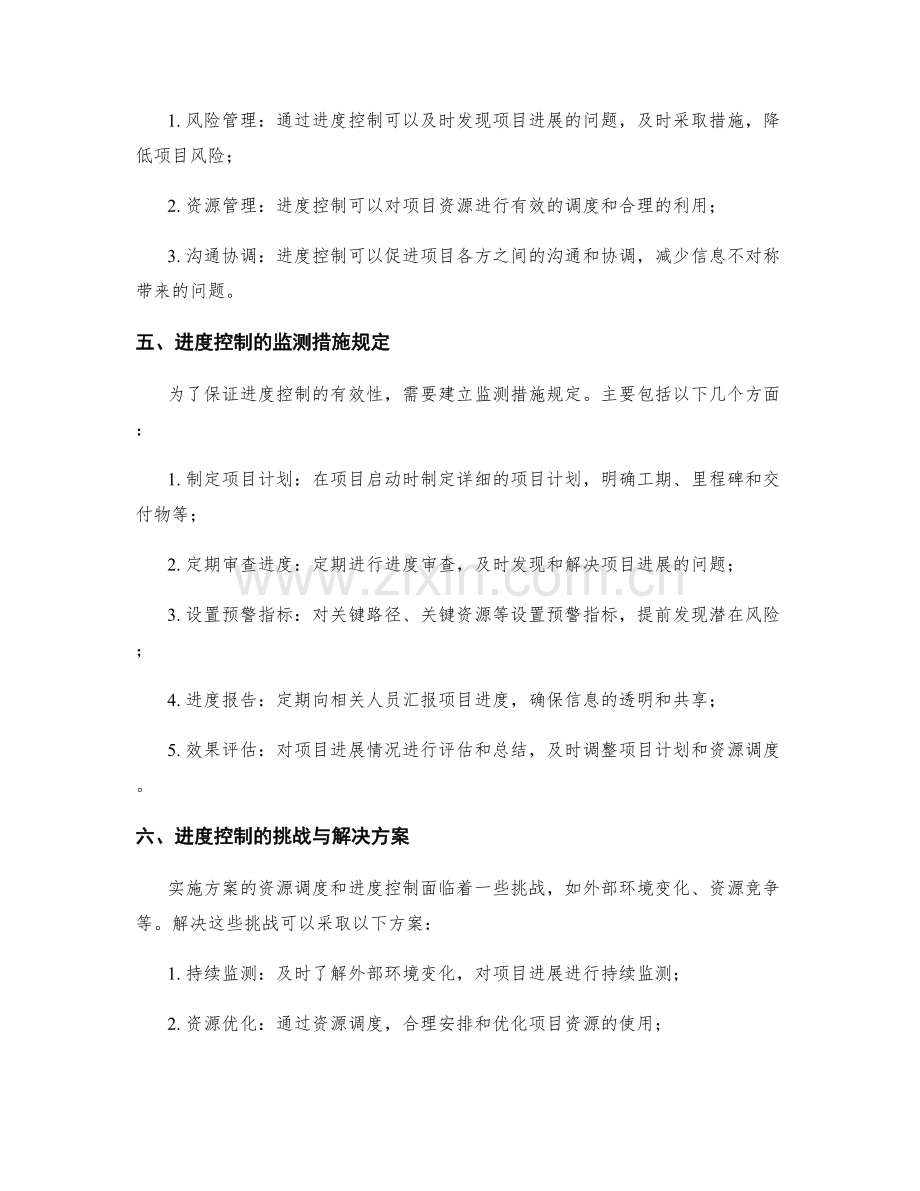 实施方案的资源调度和进度控制监测措施规定.docx_第2页