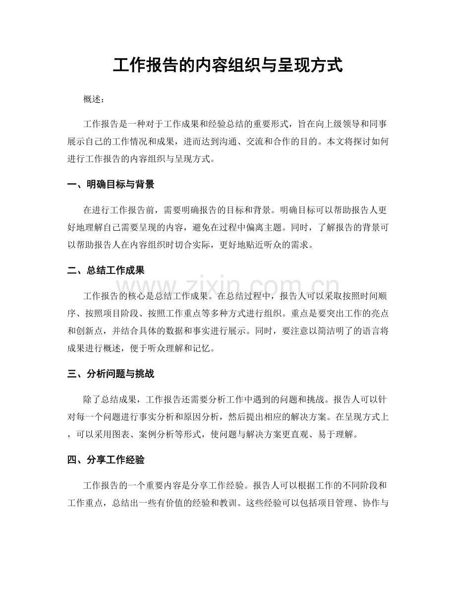 工作报告的内容组织与呈现方式.docx_第1页