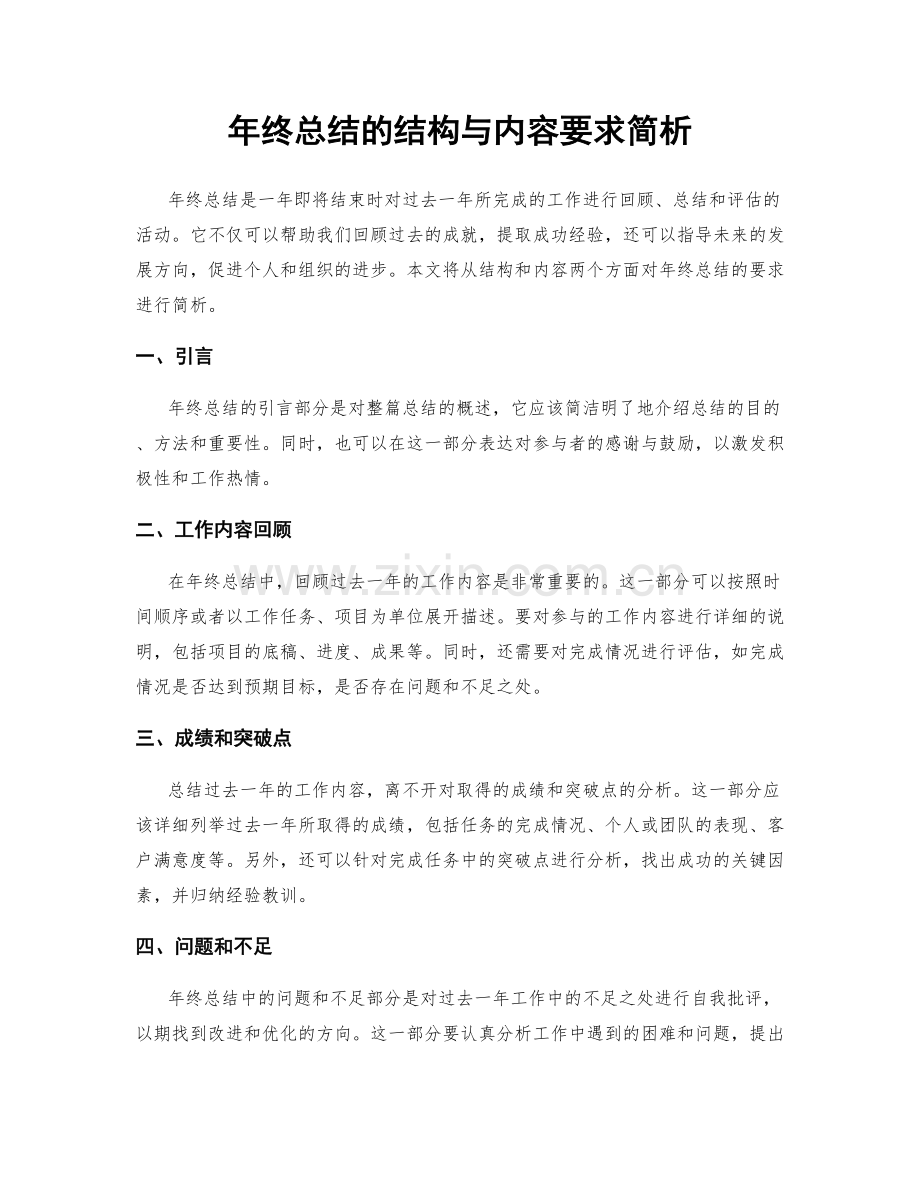 年终总结的结构与内容要求简析.docx_第1页