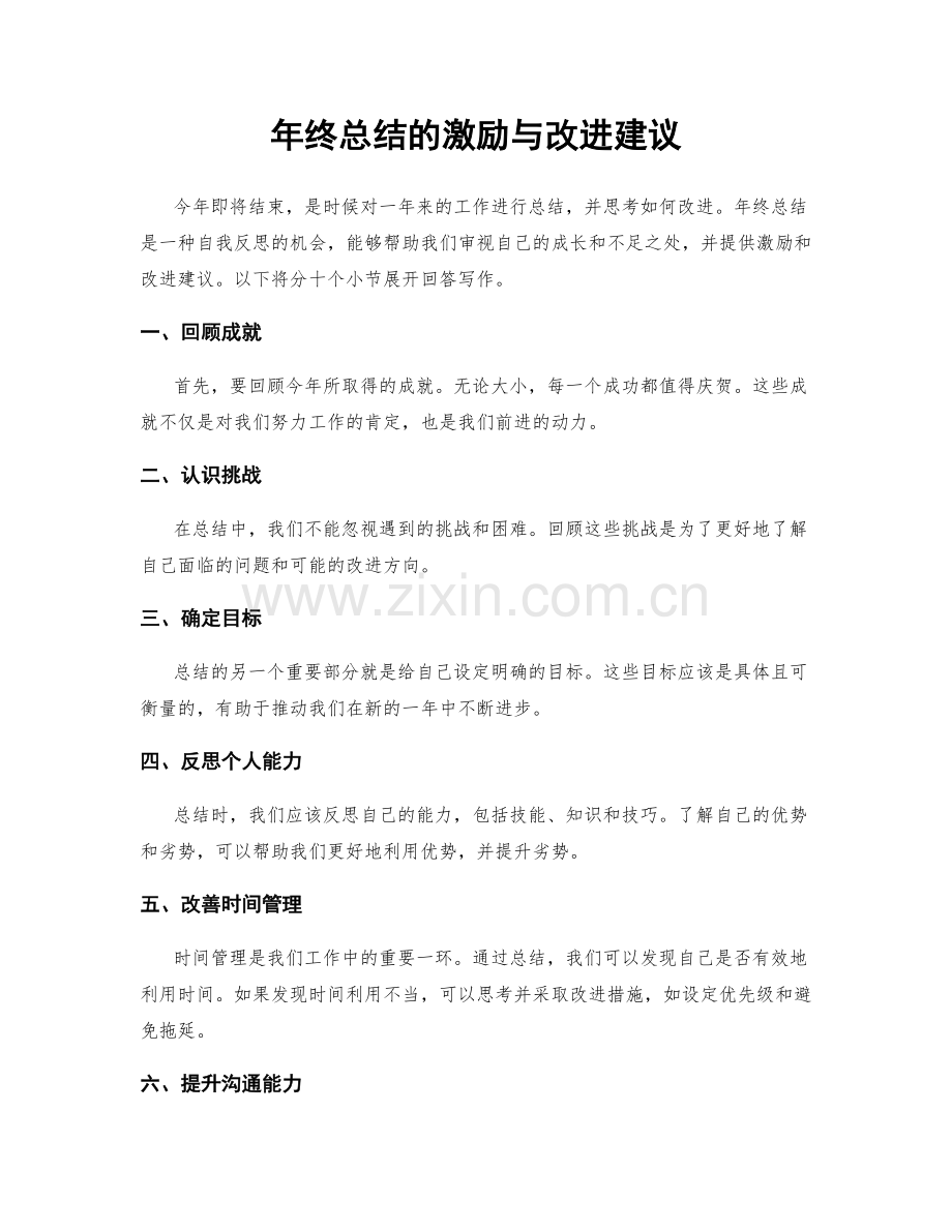 年终总结的激励与改进建议.docx_第1页