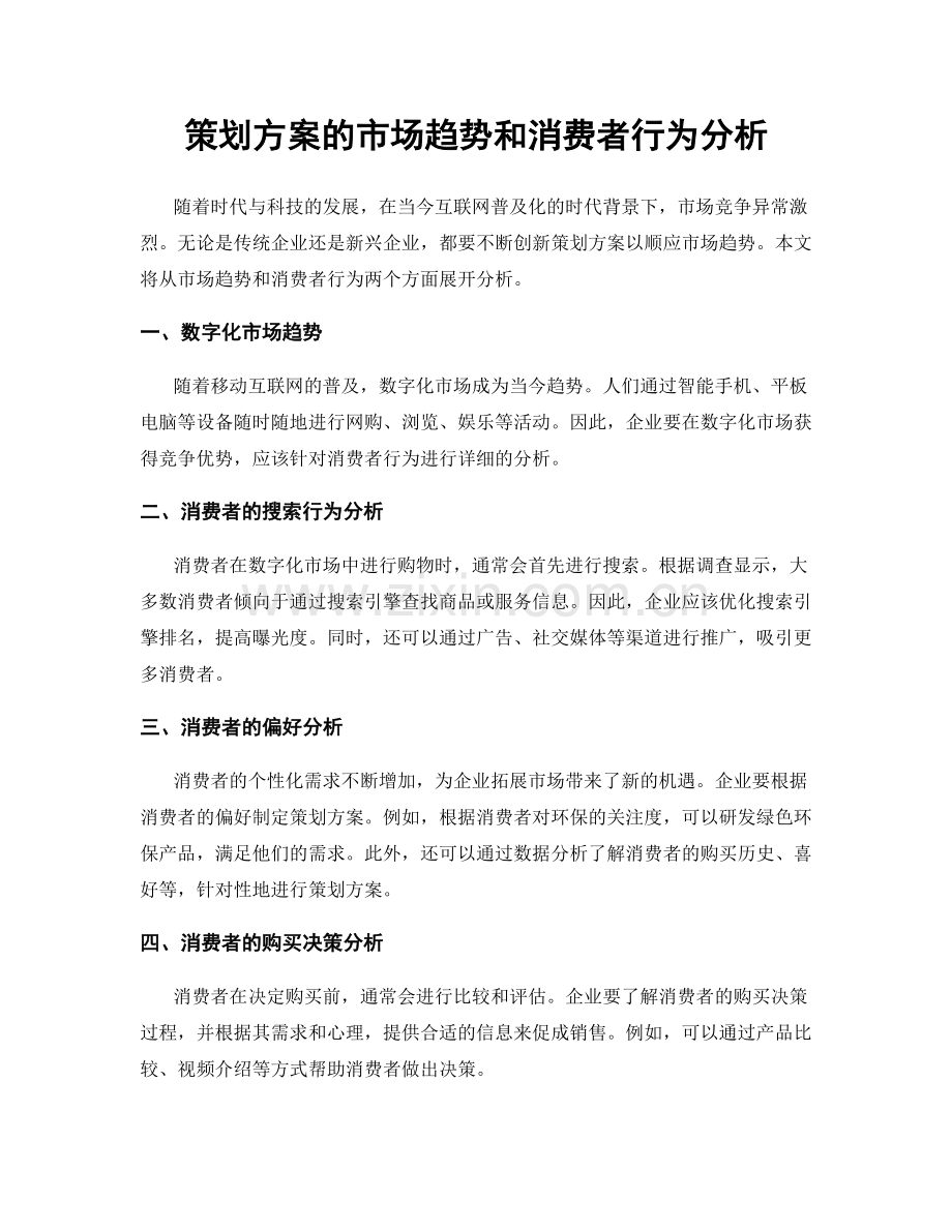 策划方案的市场趋势和消费者行为分析.docx_第1页