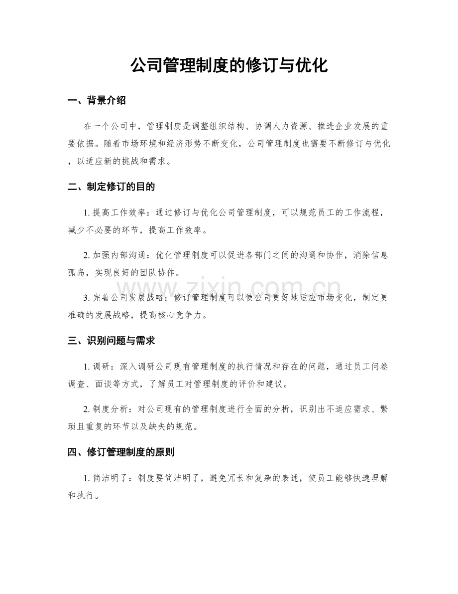 公司管理制度的修订与优化.docx_第1页