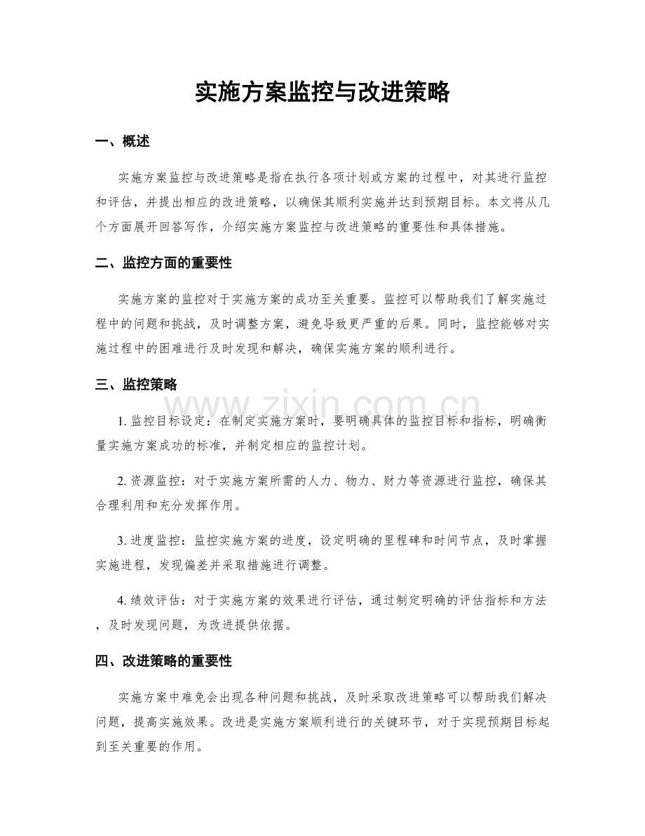 实施方案监控与改进策略.docx_第1页