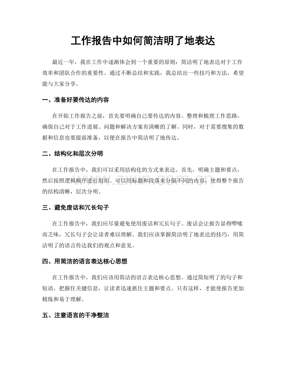 工作报告中如何简洁明了地表达.docx_第1页