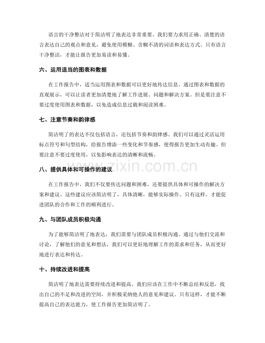 工作报告中如何简洁明了地表达.docx_第2页