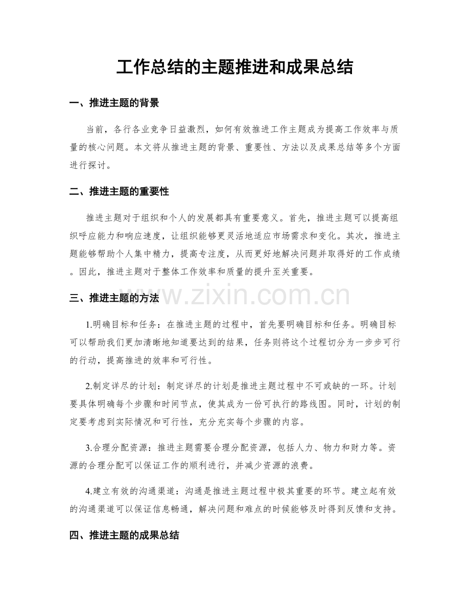 工作总结的主题推进和成果总结.docx_第1页