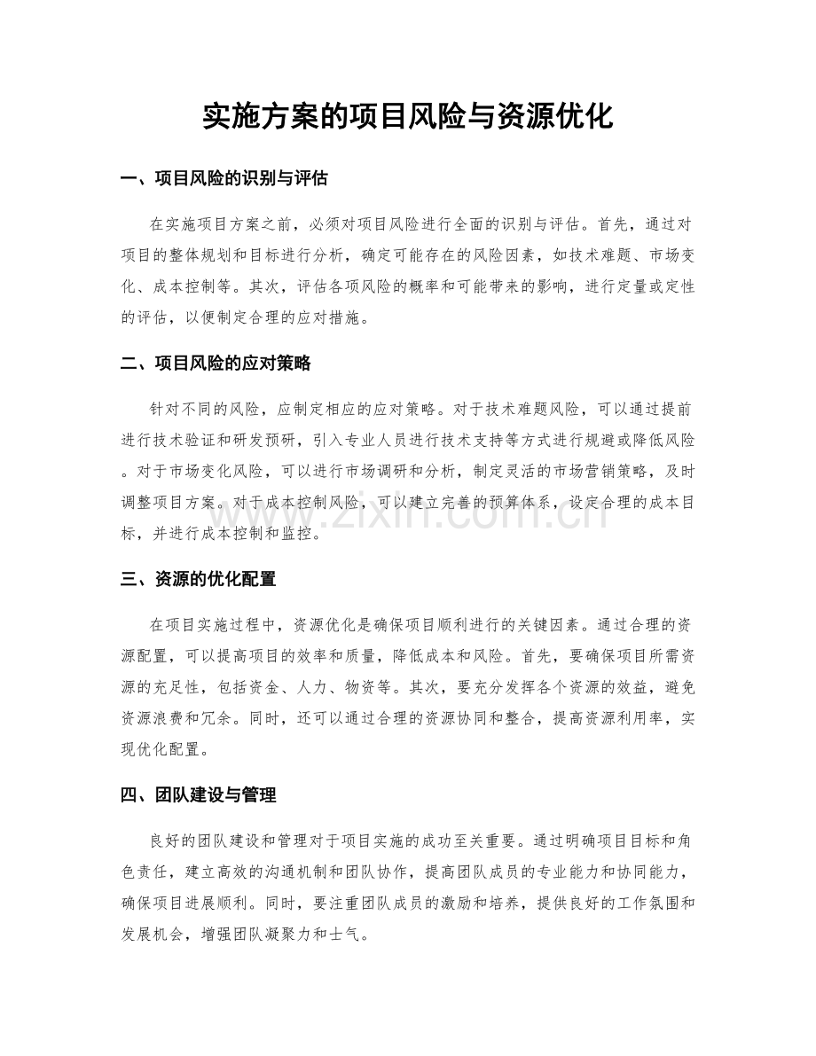 实施方案的项目风险与资源优化.docx_第1页