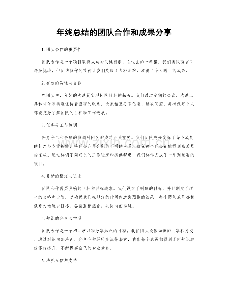 年终总结的团队合作和成果分享.docx_第1页