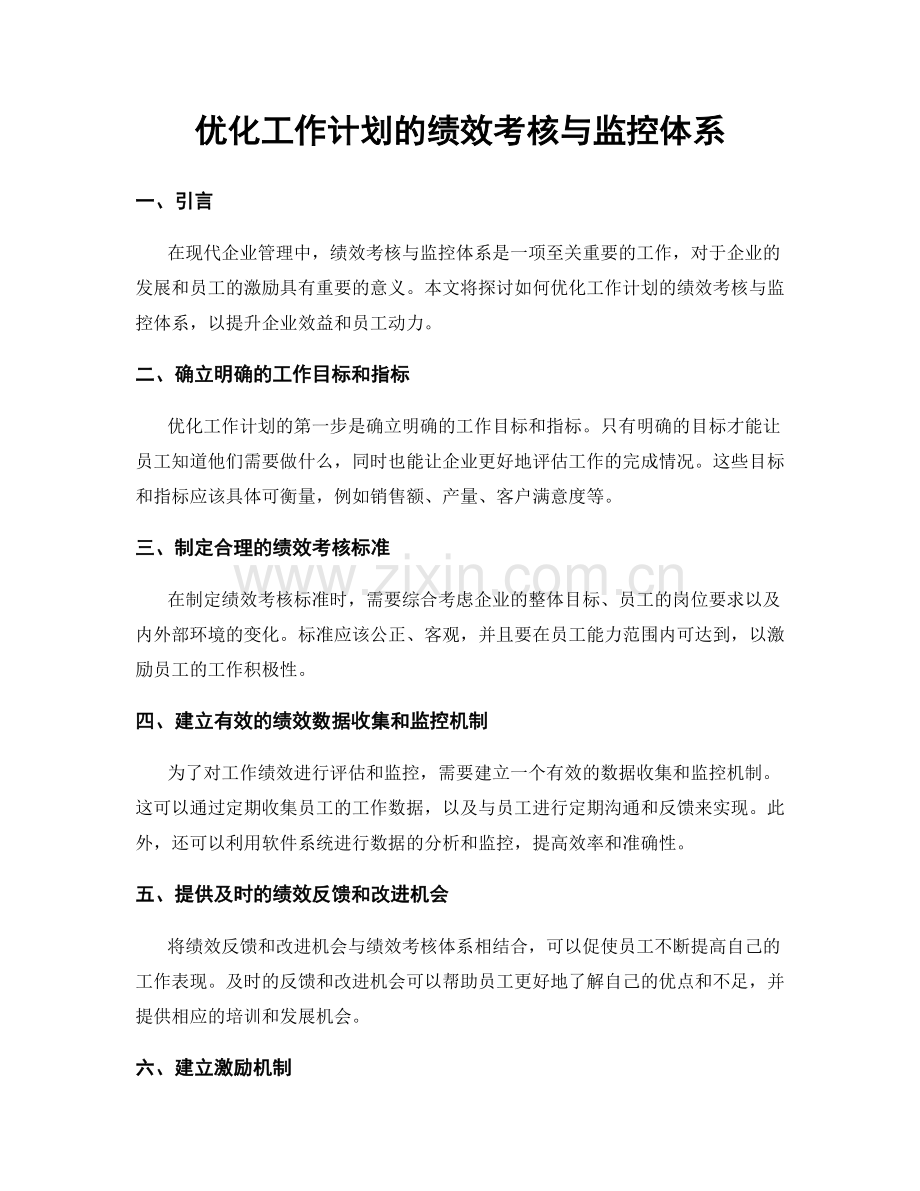 优化工作计划的绩效考核与监控体系.docx_第1页