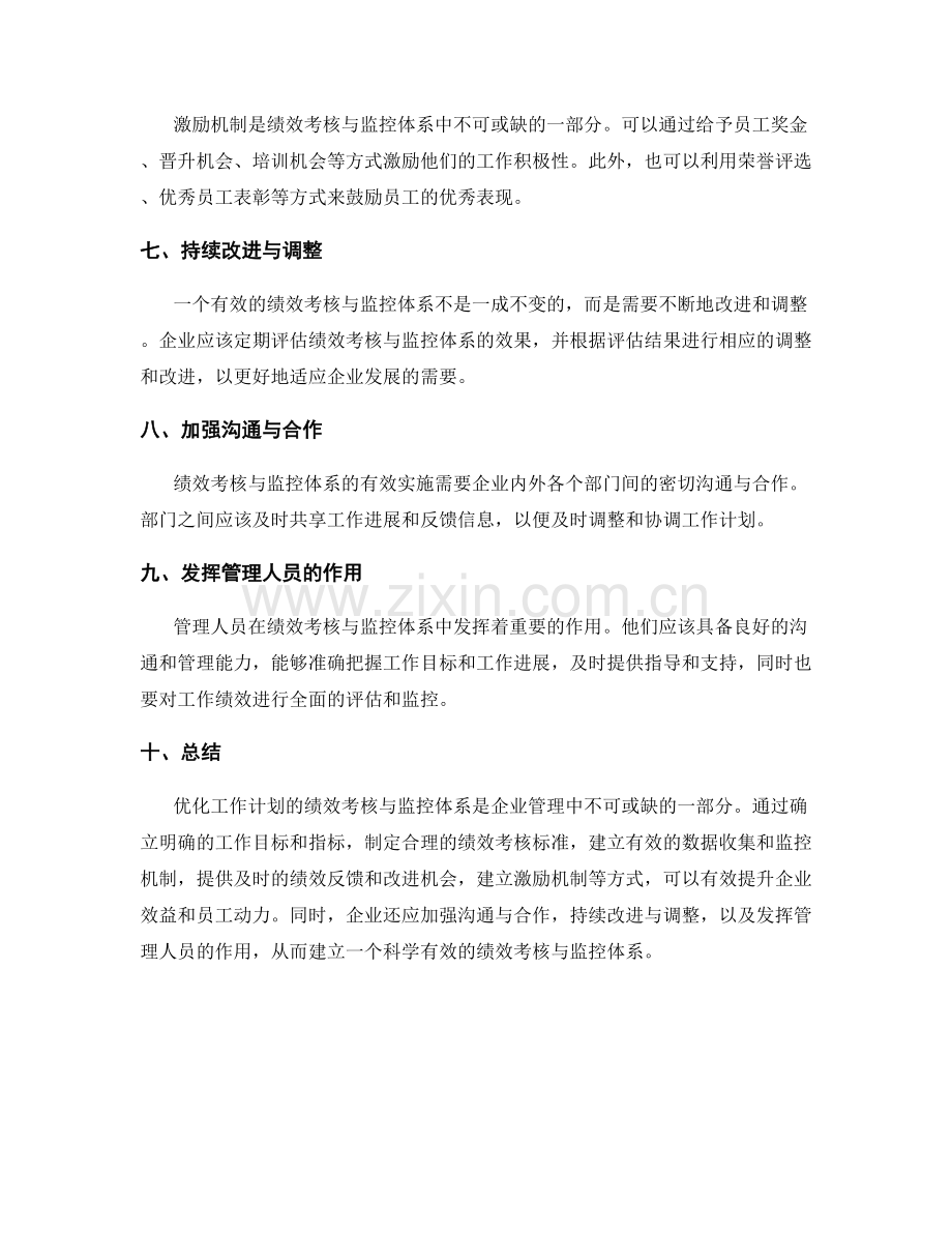 优化工作计划的绩效考核与监控体系.docx_第2页