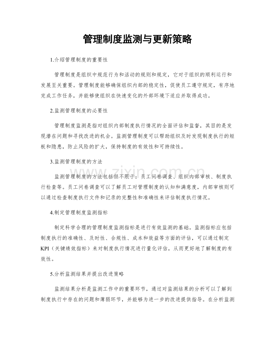 管理制度监测与更新策略.docx_第1页