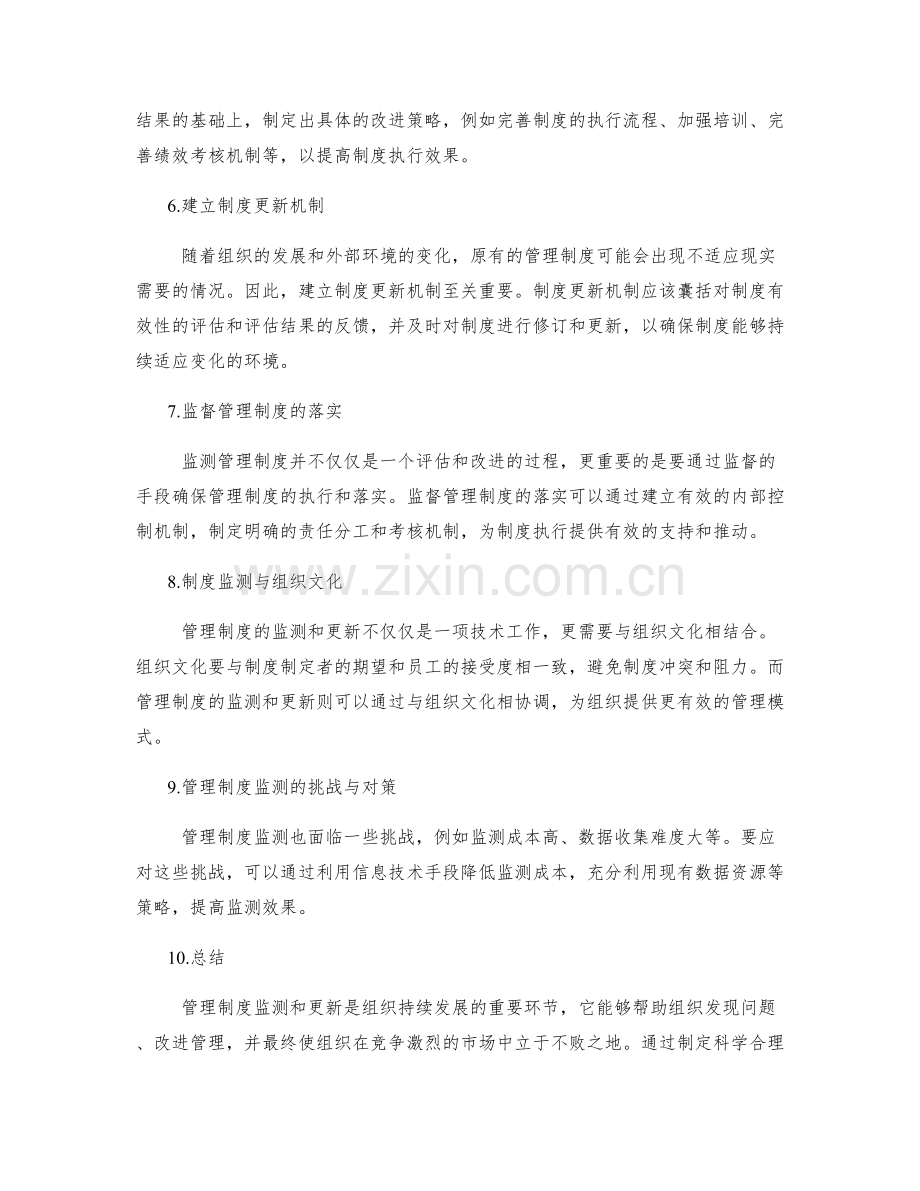 管理制度监测与更新策略.docx_第2页