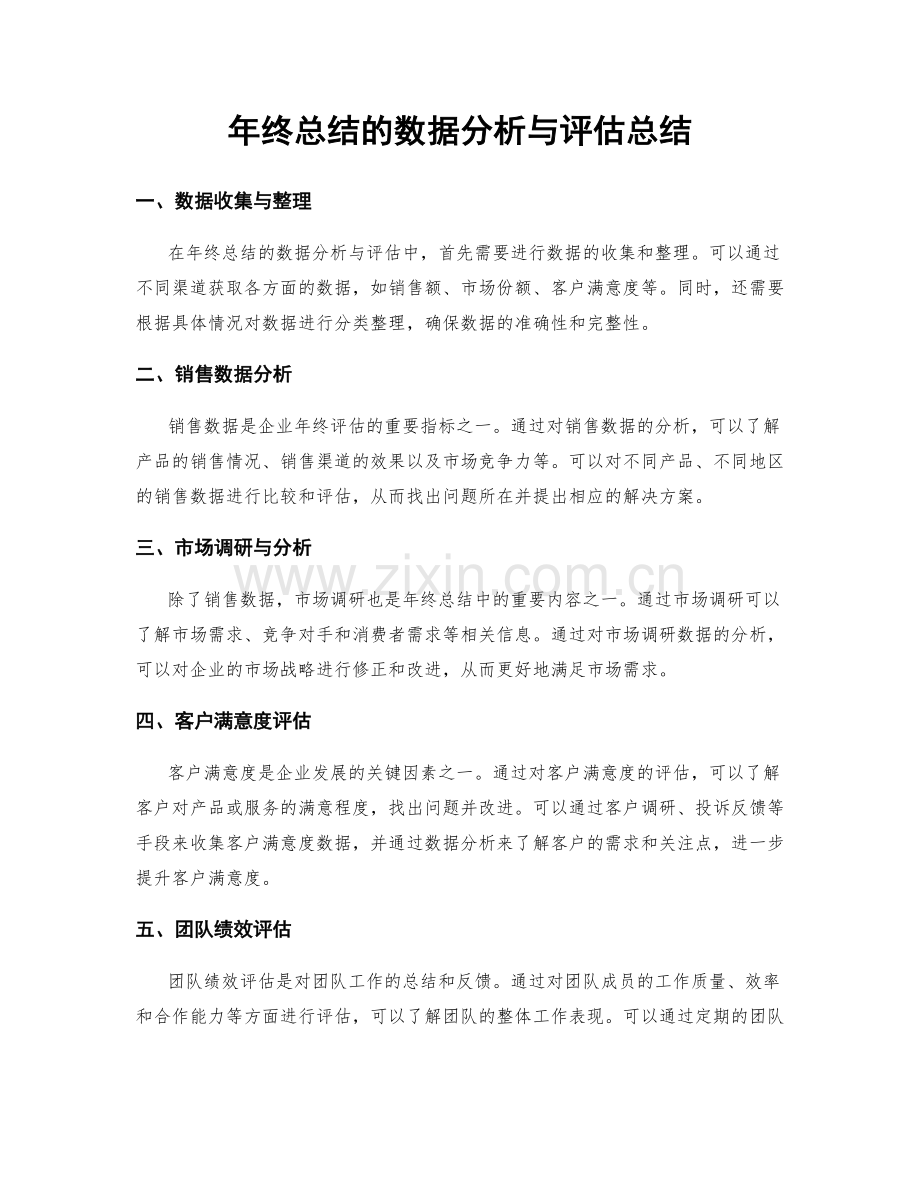 年终总结的数据分析与评估总结.docx_第1页