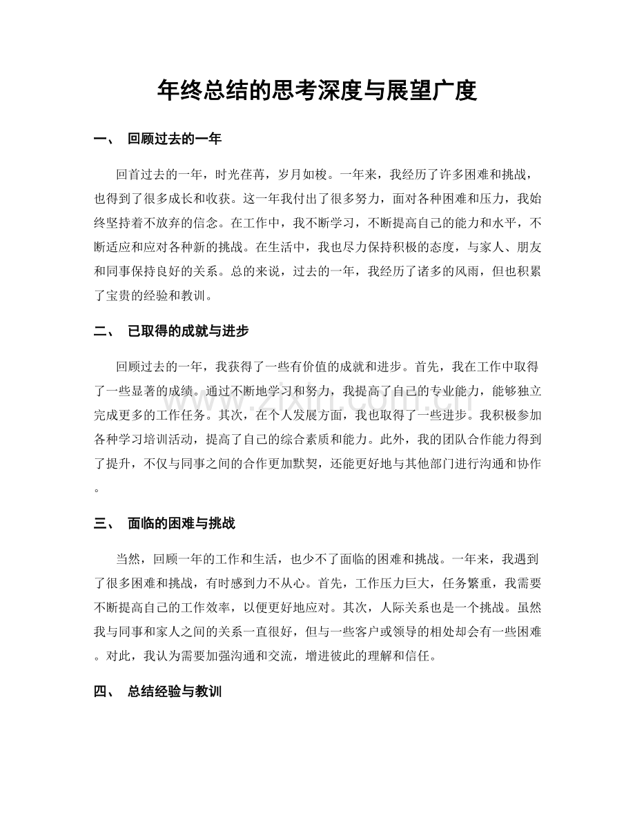 年终总结的思考深度与展望广度.docx_第1页