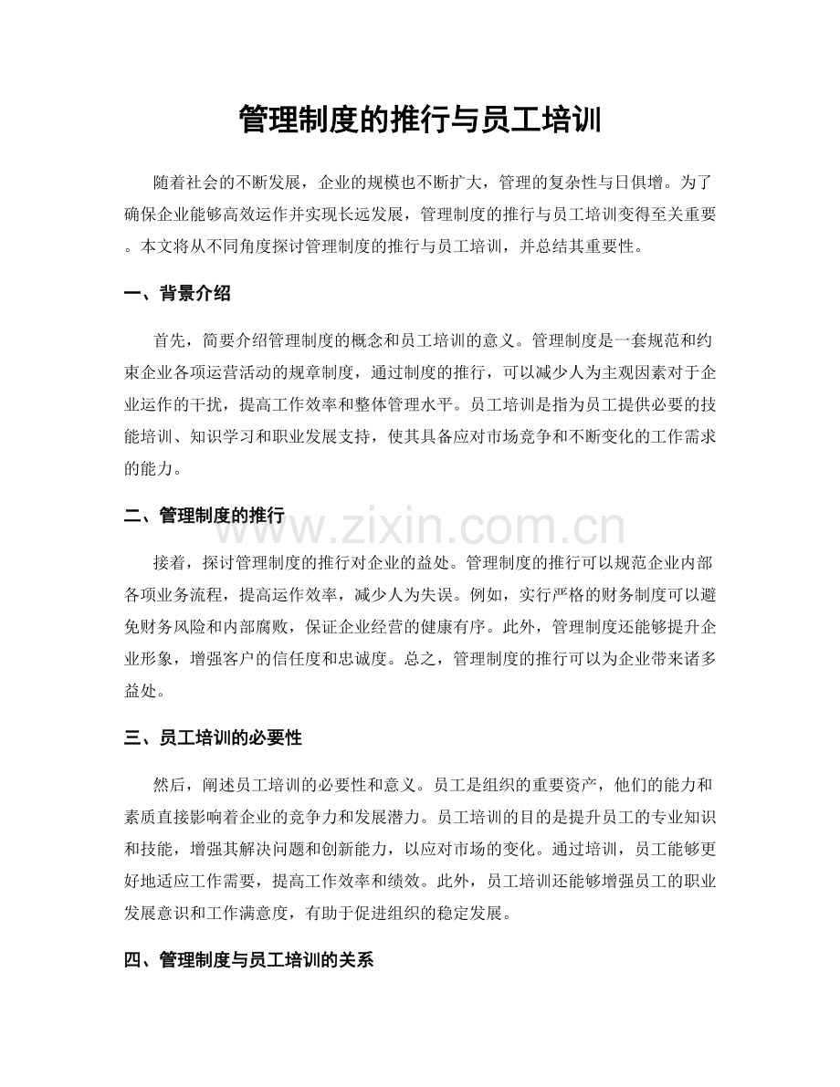 管理制度的推行与员工培训.docx_第1页