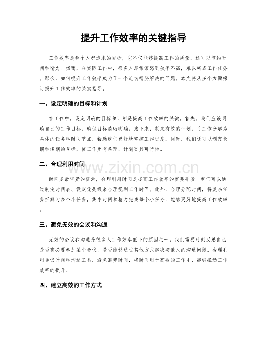 提升工作效率的关键指导.docx_第1页