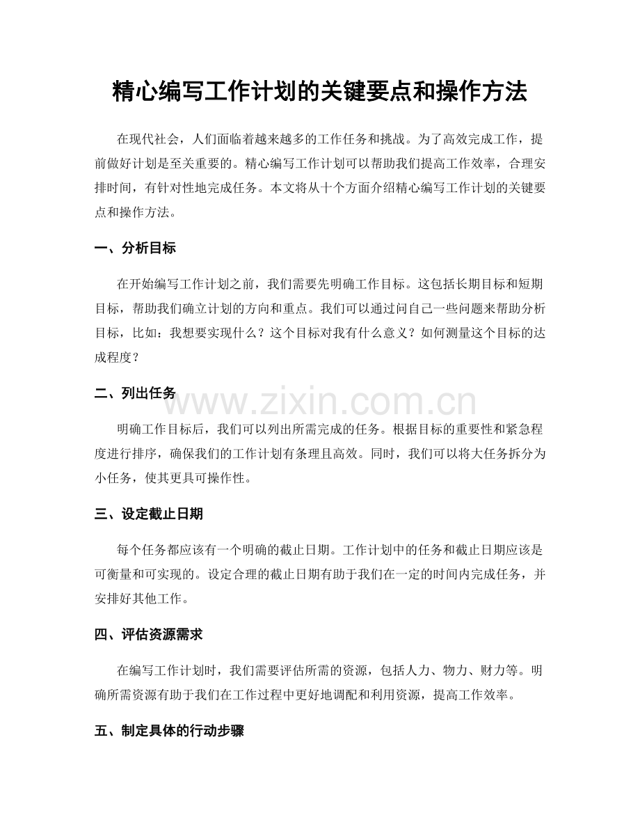 精心编写工作计划的关键要点和操作方法.docx_第1页