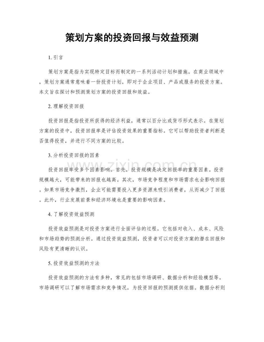 策划方案的投资回报与效益预测.docx_第1页