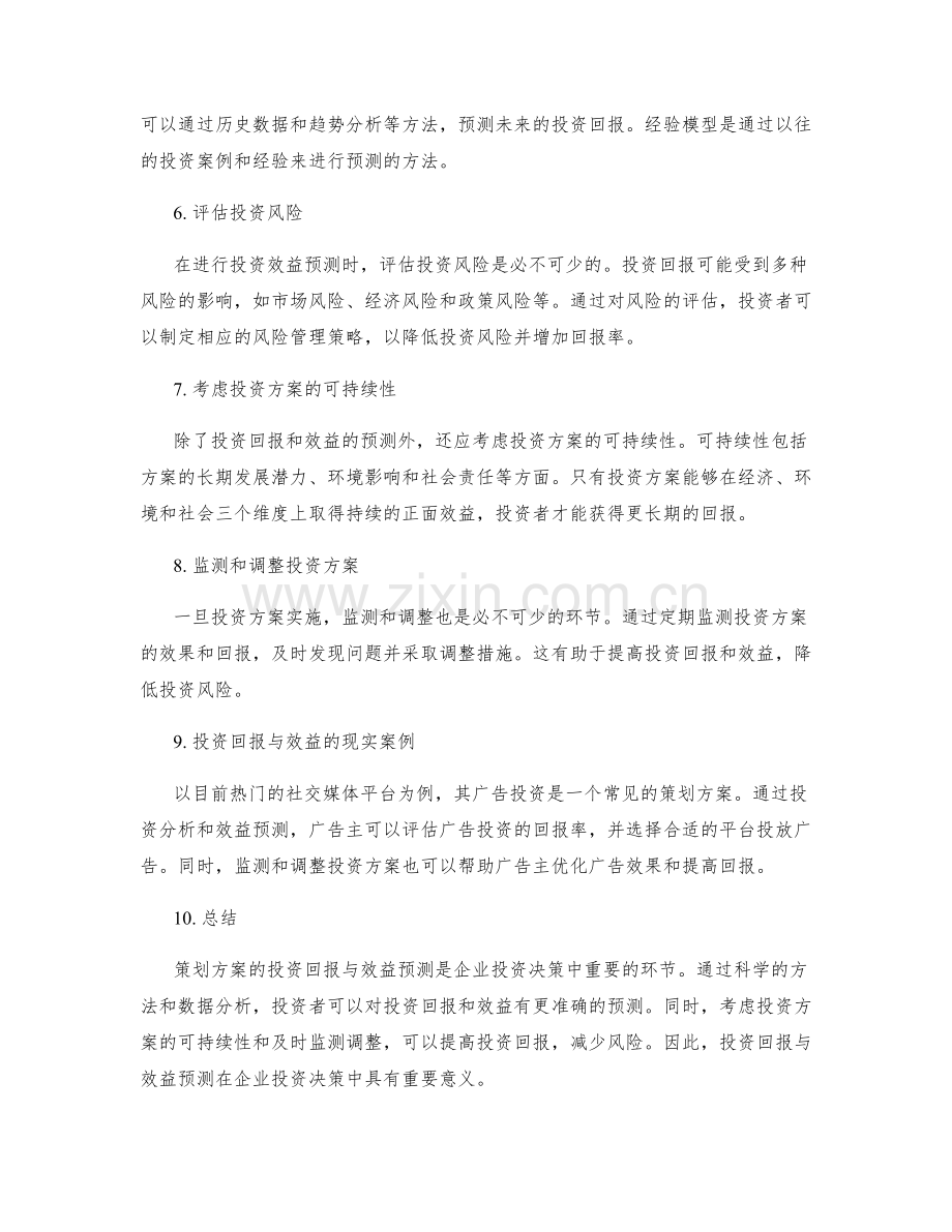 策划方案的投资回报与效益预测.docx_第2页