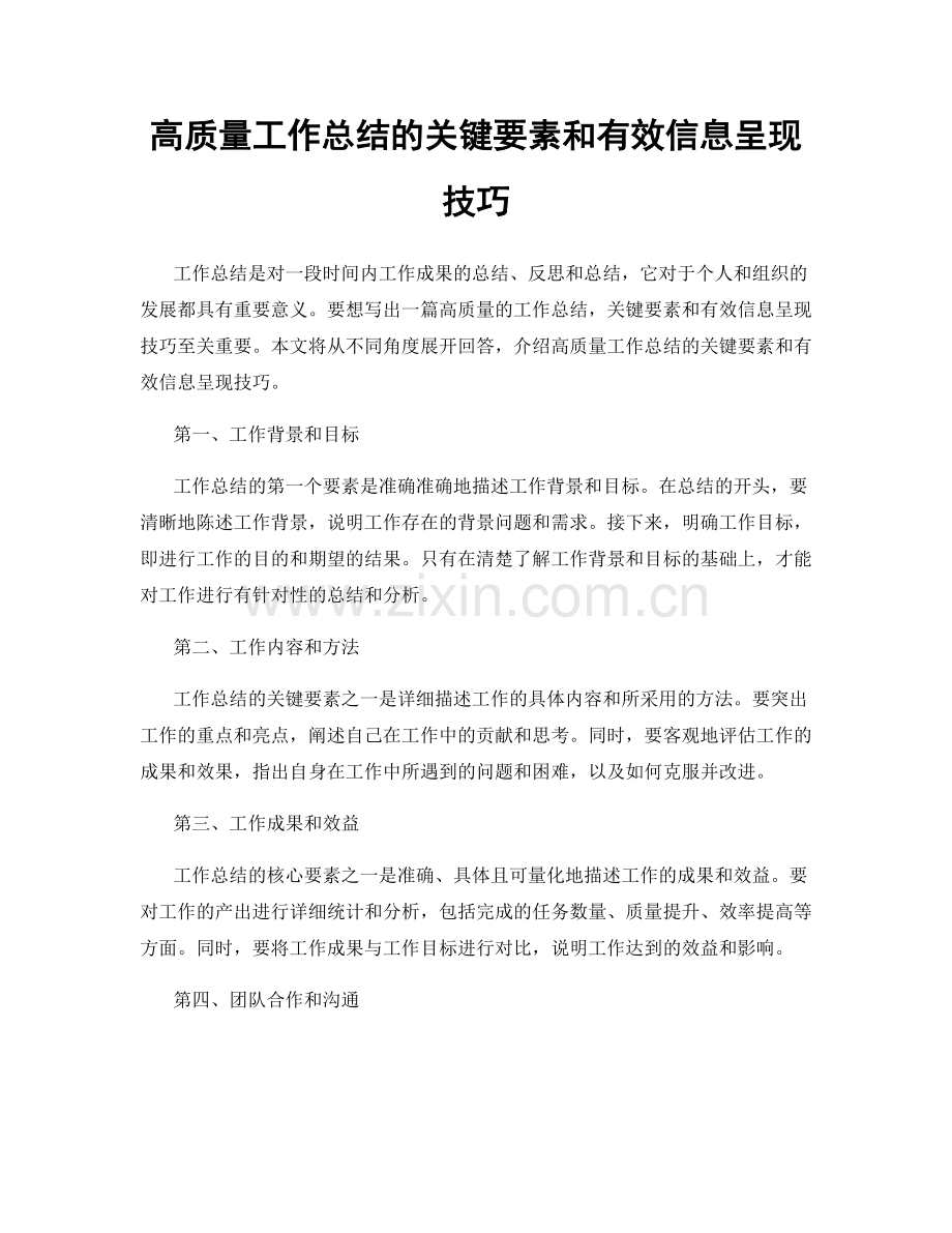 高质量工作总结的关键要素和有效信息呈现技巧.docx_第1页