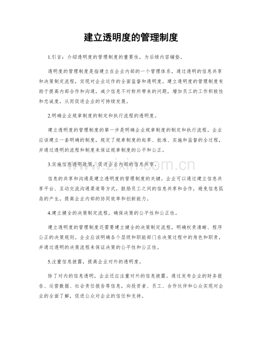 建立透明度的管理制度.docx_第1页