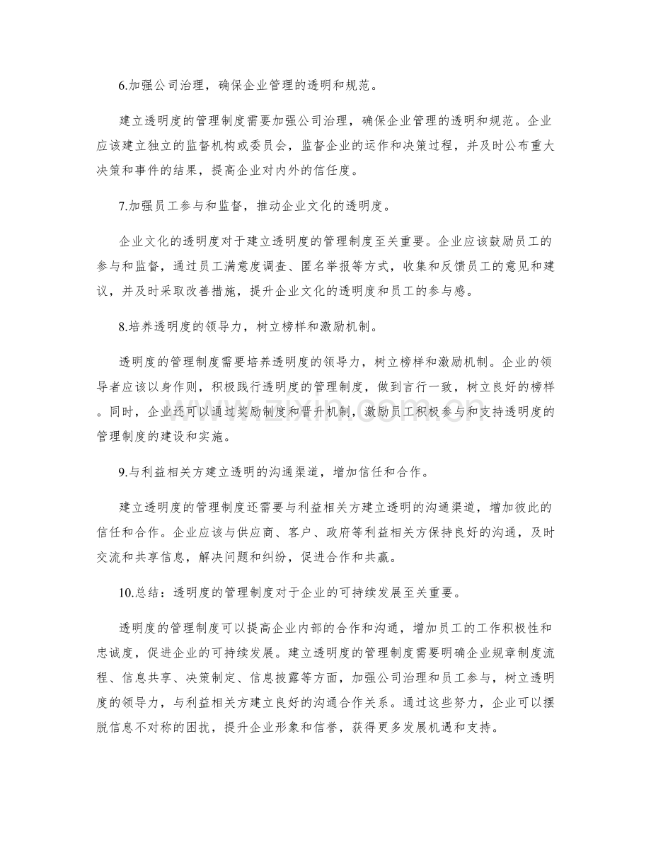 建立透明度的管理制度.docx_第2页