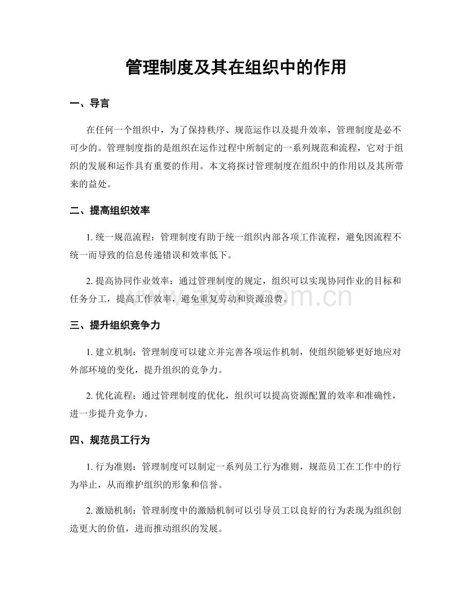 管理制度及其在组织中的作用.docx_第1页