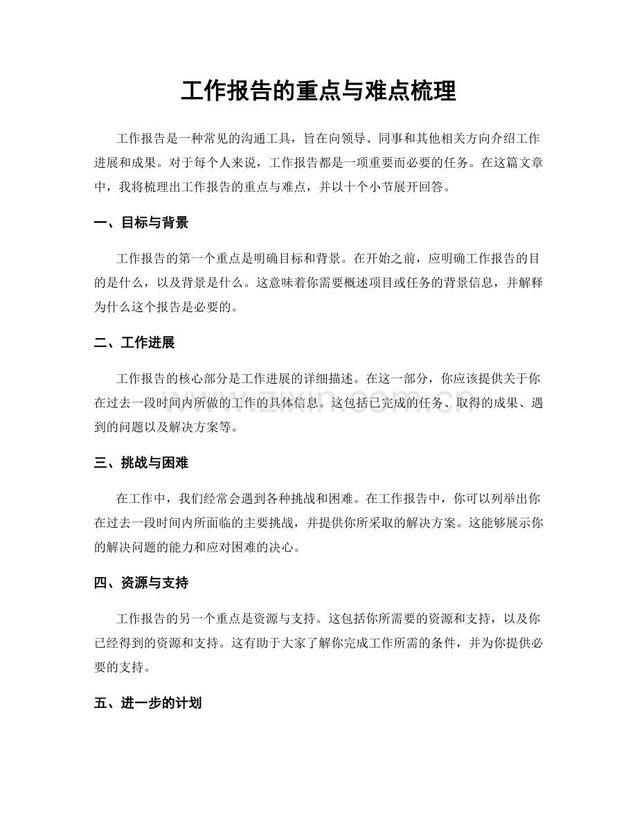 工作报告的重点与难点梳理.docx_第1页