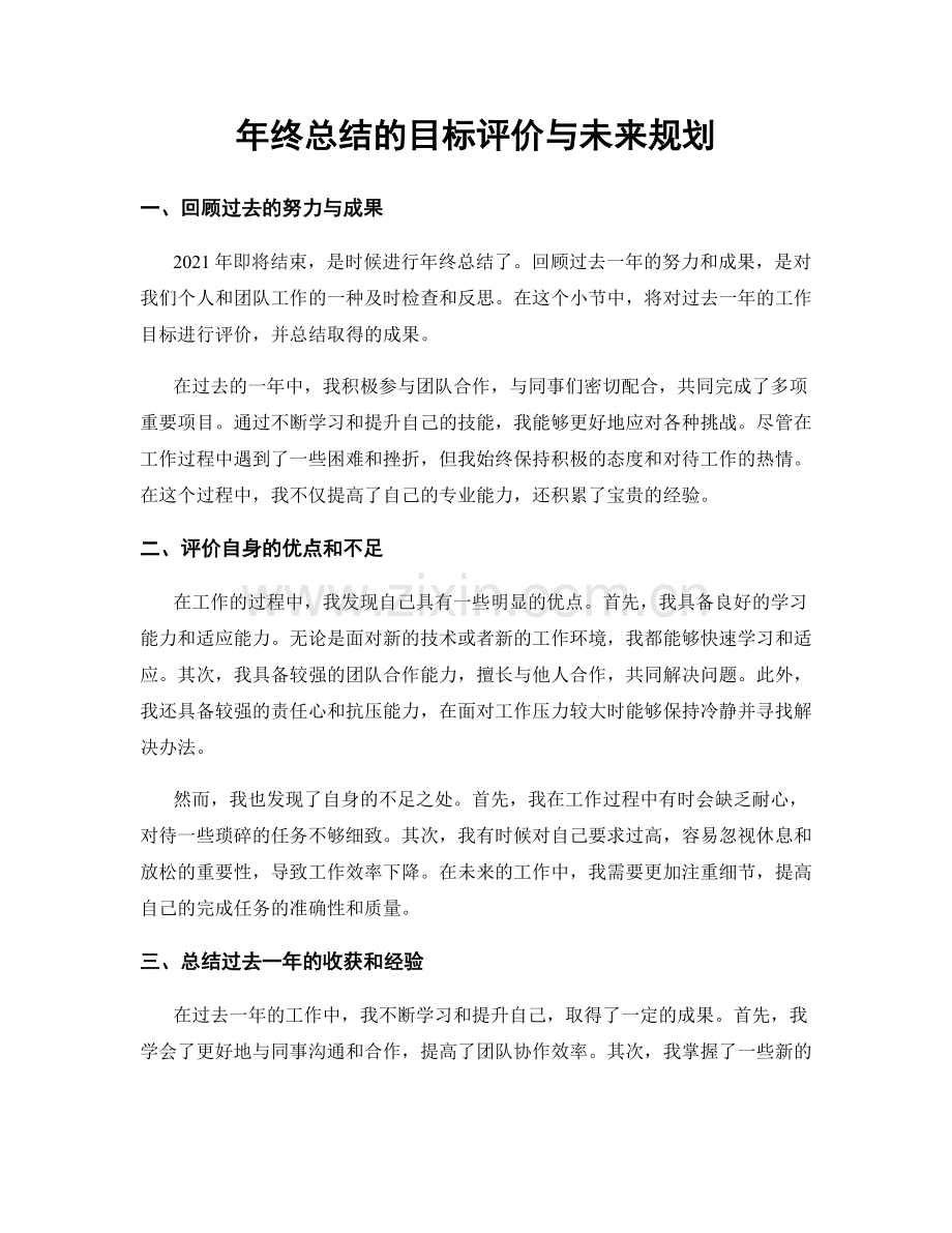 年终总结的目标评价与未来规划.docx_第1页