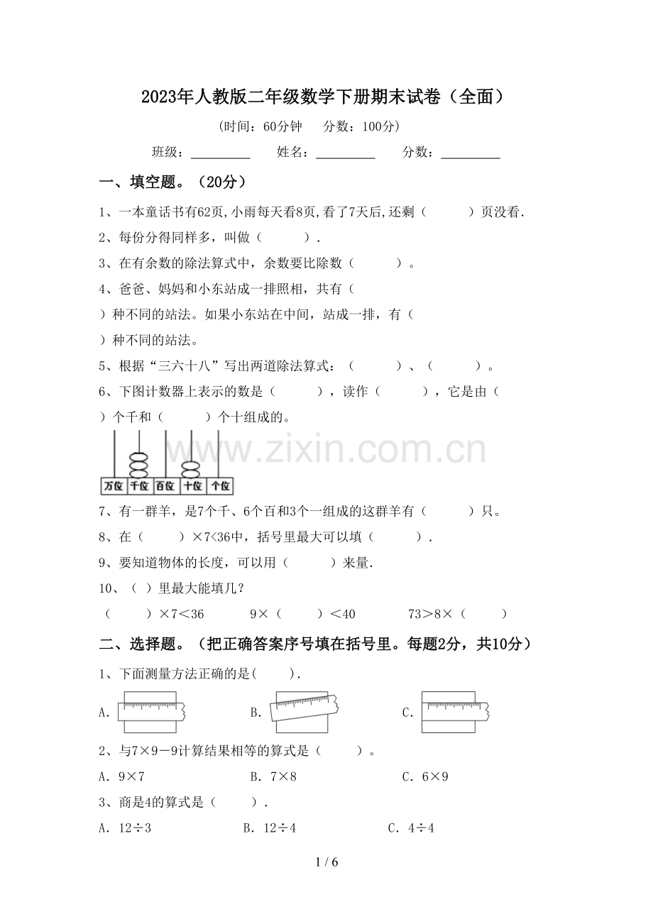 2023年人教版二年级数学下册期末试卷(全面).doc_第1页