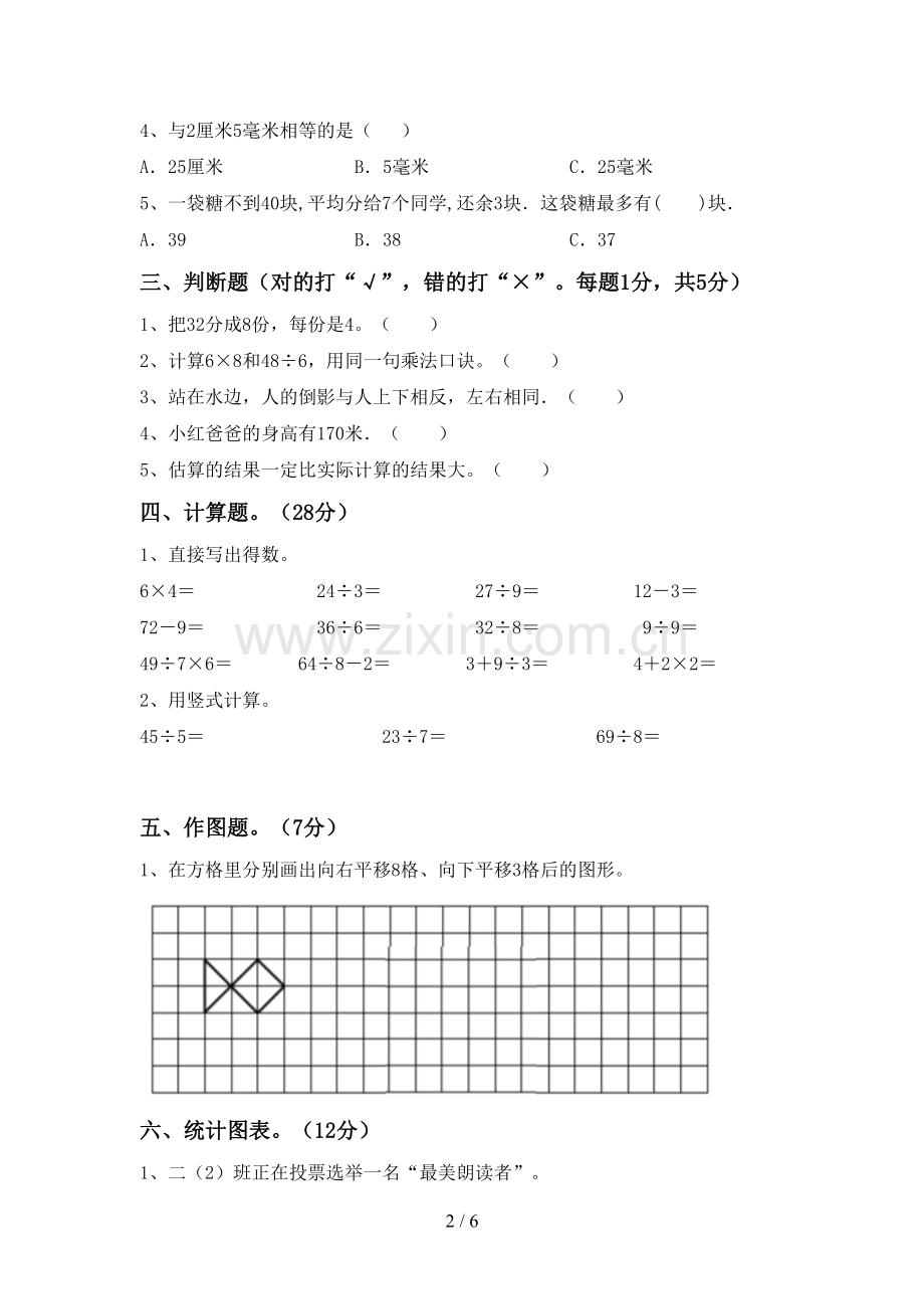 2023年人教版二年级数学下册期末试卷(全面).doc_第2页