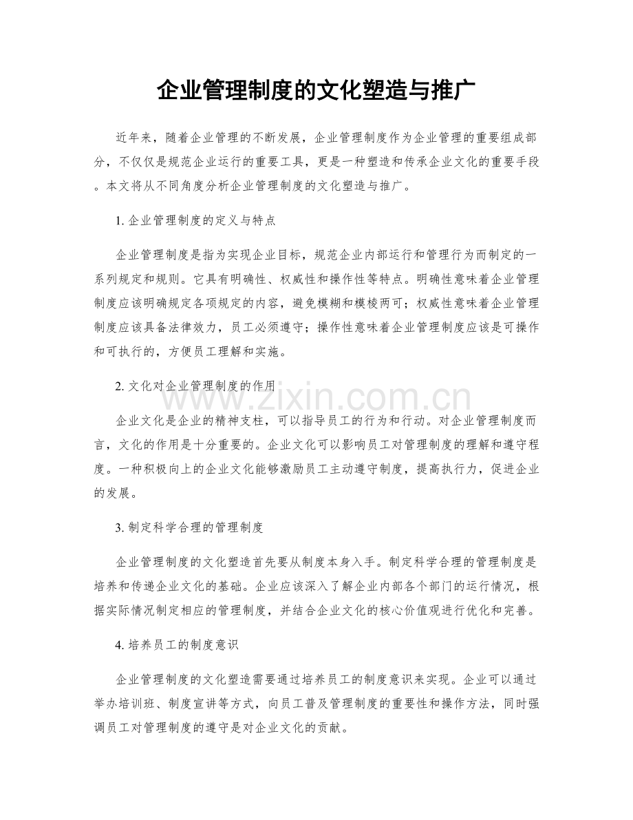 企业管理制度的文化塑造与推广.docx_第1页