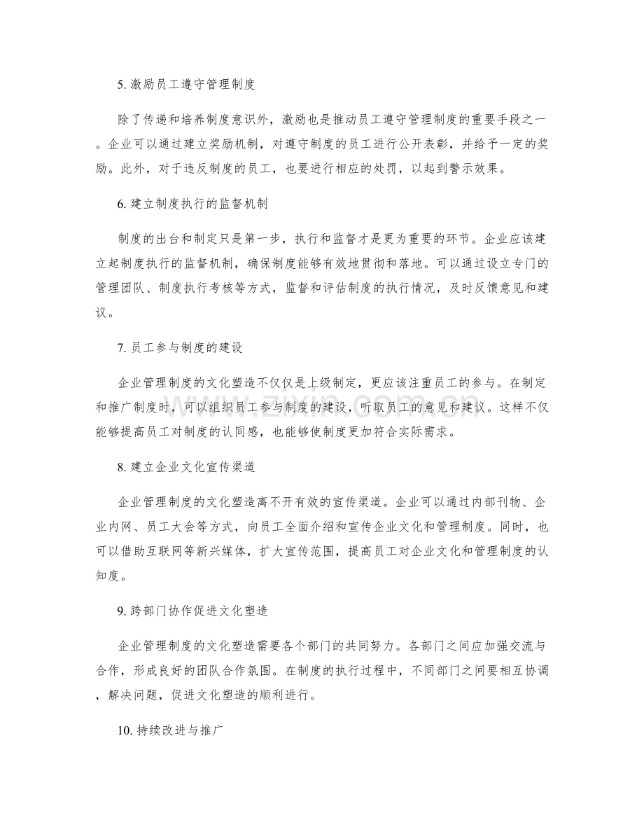 企业管理制度的文化塑造与推广.docx_第2页