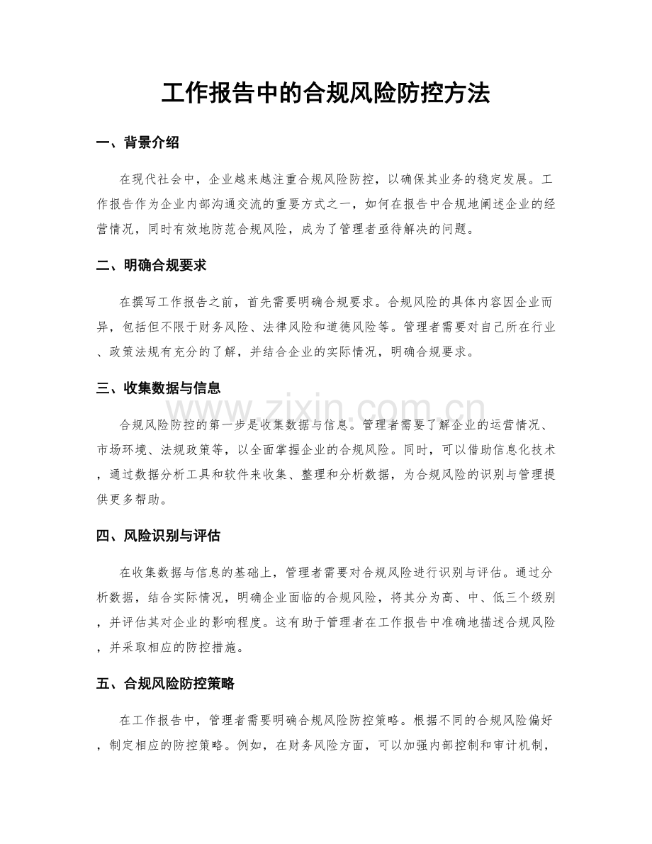 工作报告中的合规风险防控方法.docx_第1页