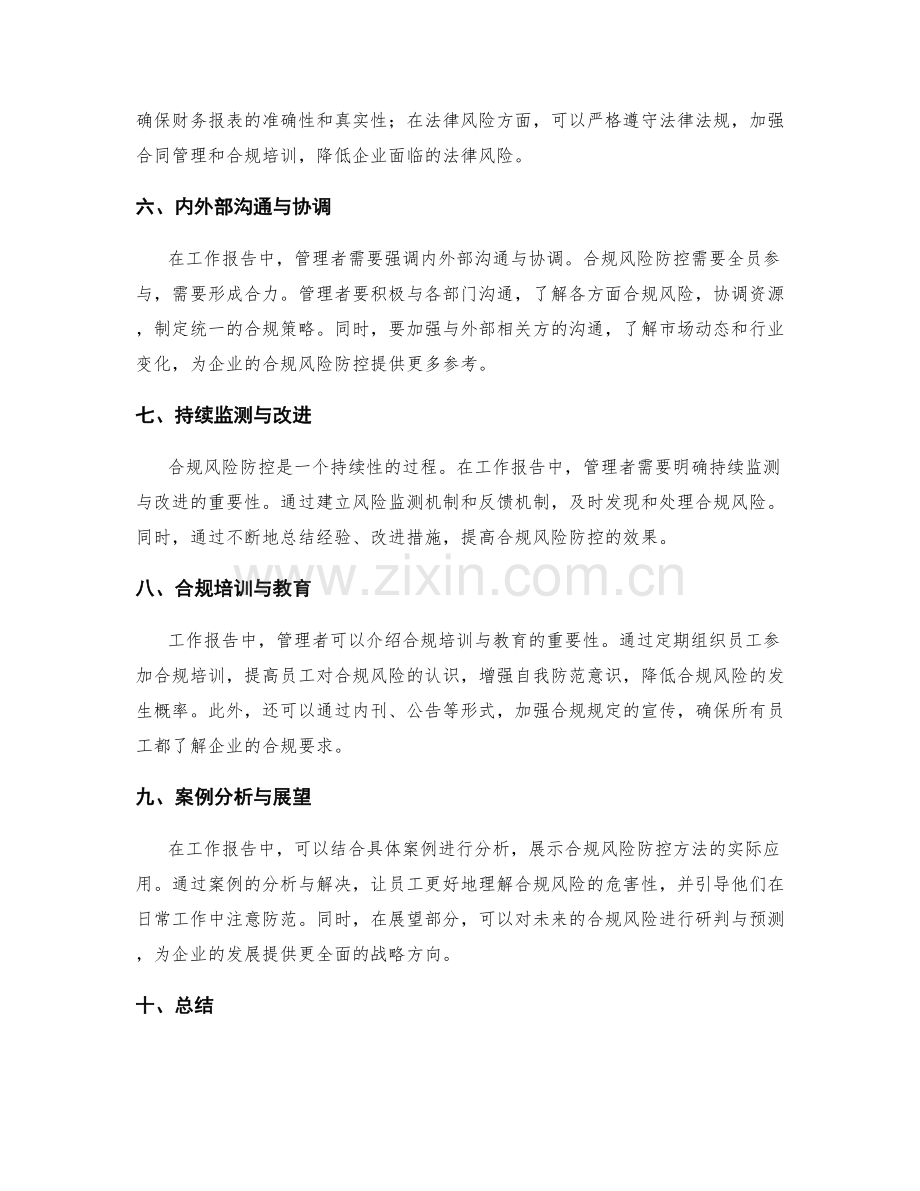 工作报告中的合规风险防控方法.docx_第2页