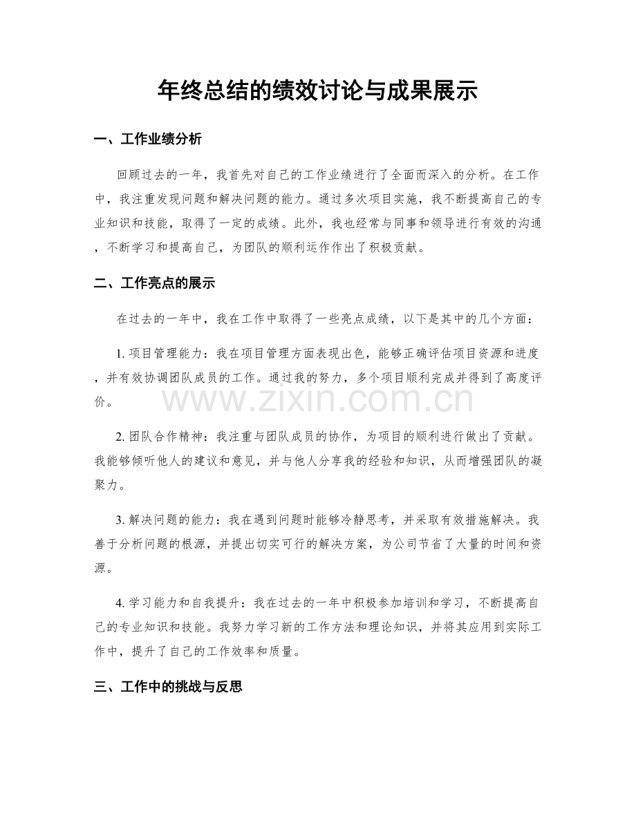 年终总结的绩效讨论与成果展示.docx_第1页