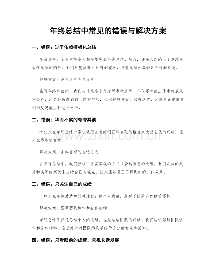 年终总结中常见的错误与解决方案.docx_第1页