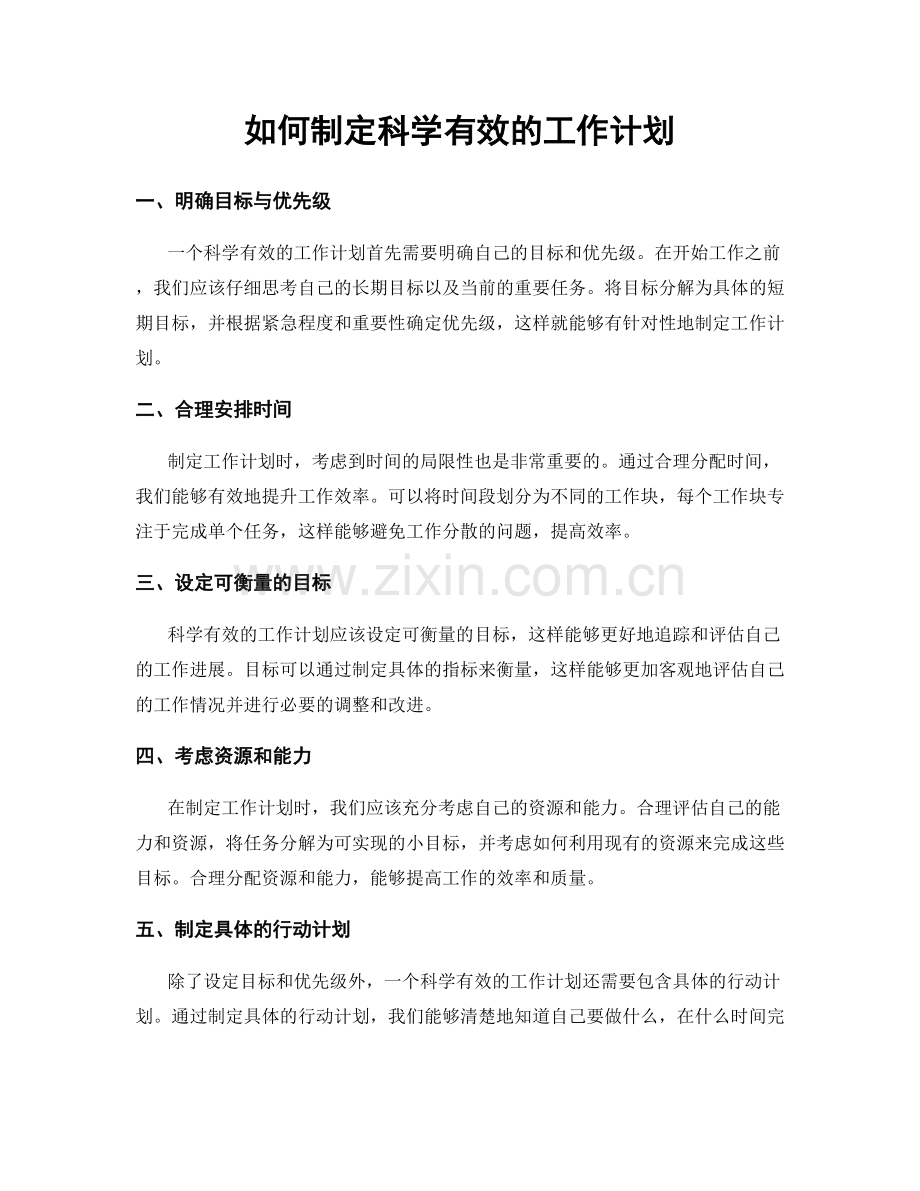 如何制定科学有效的工作计划.docx_第1页