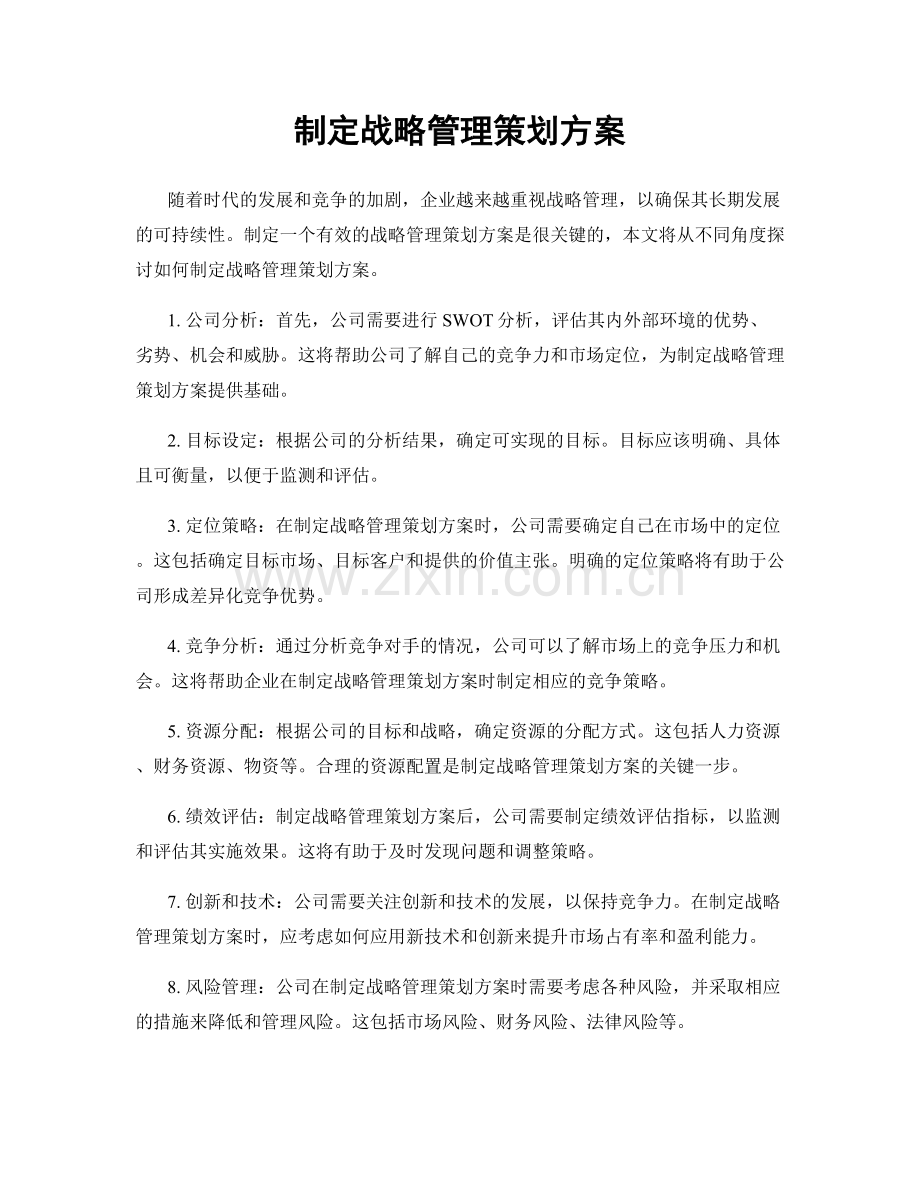 制定战略管理策划方案.docx_第1页