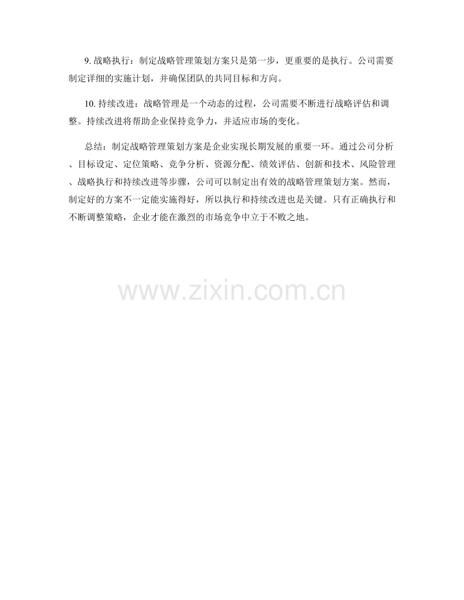 制定战略管理策划方案.docx_第2页