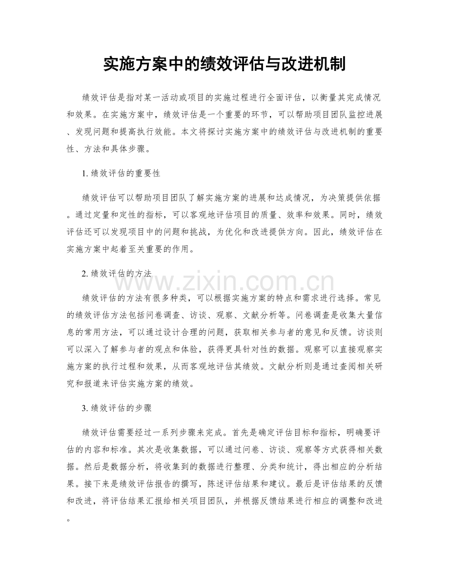 实施方案中的绩效评估与改进机制.docx_第1页