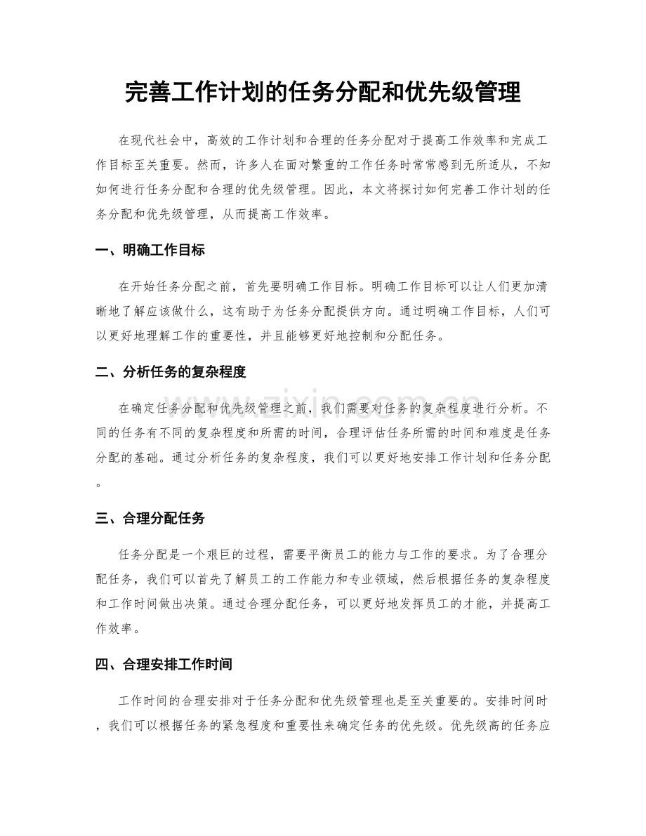 完善工作计划的任务分配和优先级管理.docx_第1页