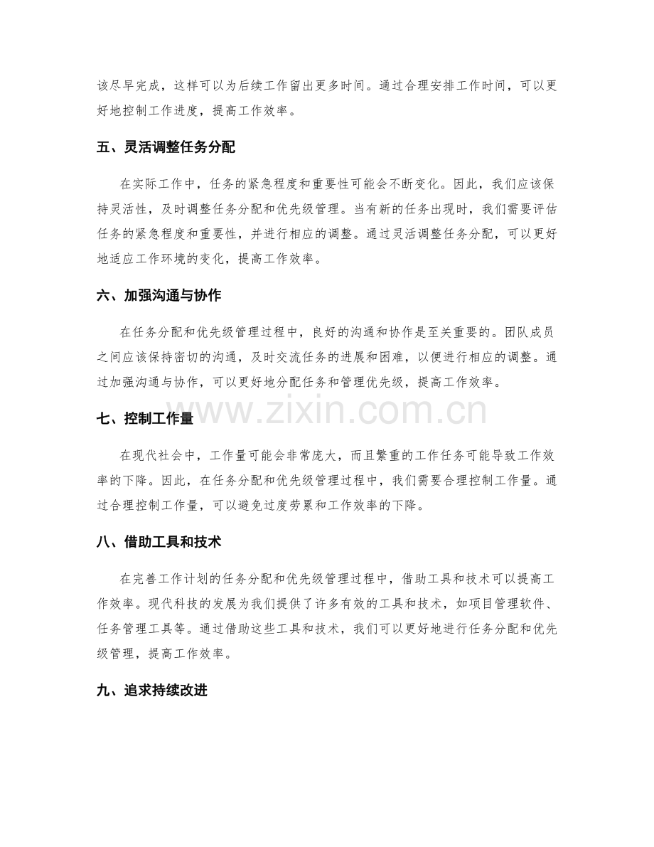 完善工作计划的任务分配和优先级管理.docx_第2页