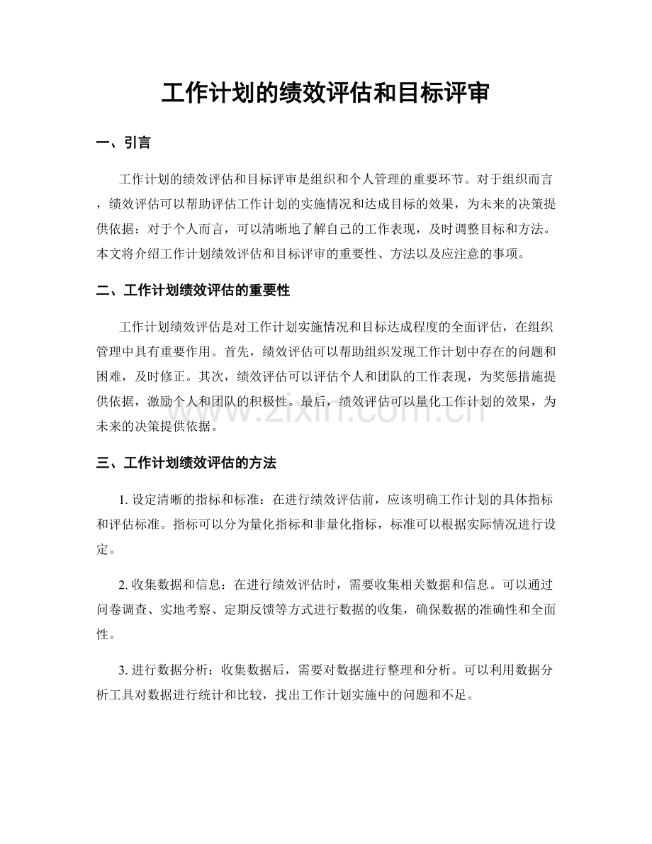 工作计划的绩效评估和目标评审.docx_第1页