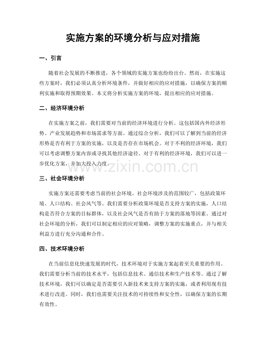 实施方案的环境分析与应对措施.docx_第1页