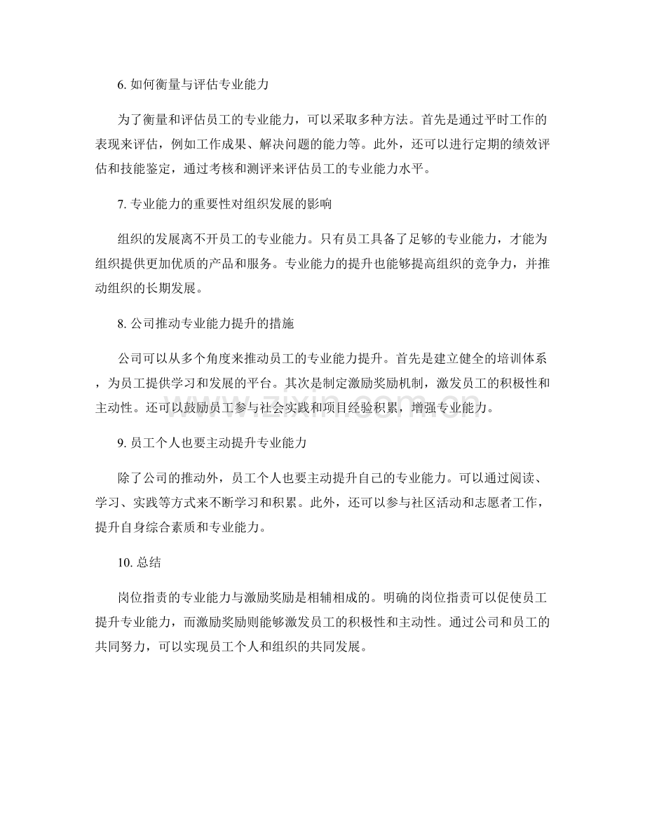 岗位职责的专业能力与激励奖励.docx_第2页