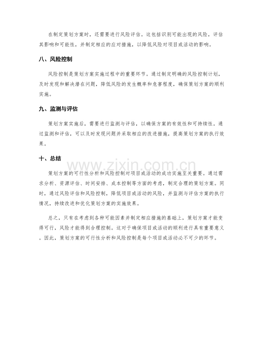 策划方案的可行性分析和风险控制.docx_第2页